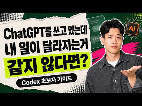 ChatGPT는 쓰는데 내 일은 그대로? Codex 초보자 가이드