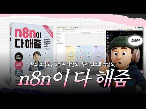반복 업무로 오늘도 야근 당첨? 『n8n이 다 해줌』으로 업무 자동화 시작하세요! (온라인 서점 예약판매 오픈)